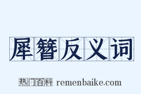 犀簪反义词是什么意思的图片